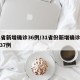 31省新增确诊36例/31省份新增确诊病例37例