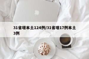 31省增本土124例/31省增17例本土3例