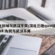 河北封城与武汉不同/河北三地quot封城quot 为何与武汉不同