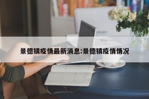 景德镇疫情最新消息:景德镇疫情情况