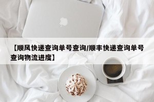 【顺风快递查询单号查询/顺丰快递查询单号查询物流进度】