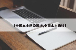【全国本土感染激增,全国本土确诊】