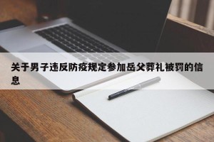 关于男子违反防疫规定参加岳父葬礼被罚的信息