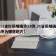 【31省份新增确诊23例,31省新增确诊22例为哪些地方】
