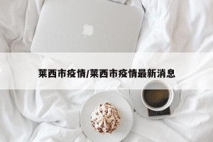 莱西市疫情/莱西市疫情最新消息