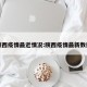 陕西疫情最近情况:陕西疫情最新数据