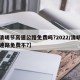 【清明节高速公路免费吗?2022/清明节高速路免费不?】