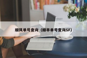 顺风单号查询（顺丰单号查询SF）