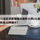 【31省区市新增确诊病例36例/31省区市新增32例确诊】