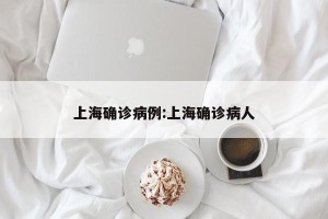 上海确诊病例:上海确诊病人