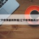 辽宁疫情最新数据/辽宁疫情最新公布