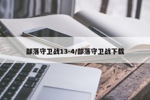 部落守卫战13-4/部落守卫战下载