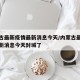 内蒙古最新疫情最新消息今天/内蒙古最新疫情最新消息今天封城了