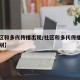 【社区和多代传播出现/社区和多代传播出现的区别】