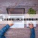 【31省新增12例,31省份新增1例】