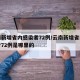云南新增省内感染者72例/云南新增省内感染者72例是哪里的
