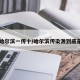 【哈尔滨一传十/哈尔滨传染源到底是谁】