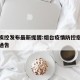 烟台疾控发布最新提醒:烟台疫情防控指挥部最新通告