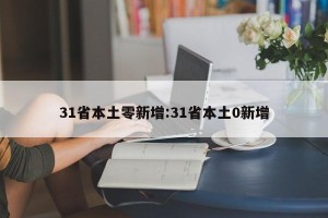 31省本土零新增:31省本土0新增