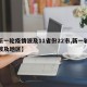 【新一轮疫情波及11省份22市,新一轮疫情波及地区】