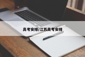 高考安排/江苏高考安排