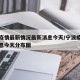 宁波疫情最新情况最新消息今天/宁波疫情最新消息今天分布图