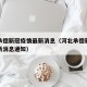 河北承德新冠疫情最新消息（河北承德新冠疫情最新消息通知）