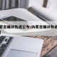【内蒙古确诊轨迹公布/内蒙古确诊轨迹公布时间】