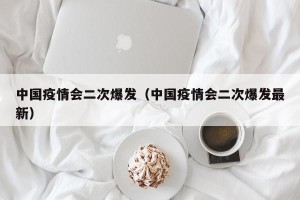 中国疫情会二次爆发（中国疫情会二次爆发最新）