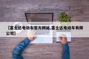 【富士达电动车官方网站,富士达电动车有限公司】