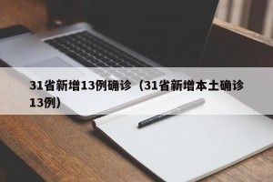 31省新增13例确诊（31省新增本土确诊13例）
