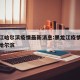 黑龙江哈尔滨疫情最新消息:黑龙江疫情最新情况哈尔滨