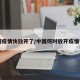 中国疫情快放开了/中国何时放开疫情管控