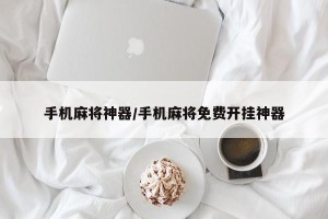手机麻将神器/手机麻将免费开挂神器