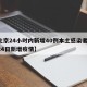 【北京24小时内新增40例本土感染者/北京24日新增疫情】