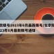 北京限号2023年6月最新限号/北京限号2023年6月最新限号通知