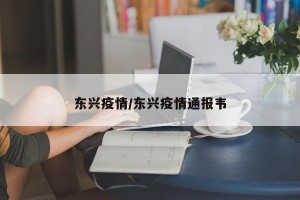 东兴疫情/东兴疫情通报韦