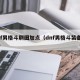 dnf男格斗刷图加点（dnf男格斗装备搭配）