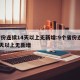 9省份连续14天以上无新增:9个省份连续14天以上无新增