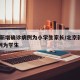 北京新增确诊病例为小学生家长/北京新增5例1例为学生