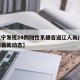 【辽宁发现24例阳性系援吉返辽人员/辽宁引援最新动态】