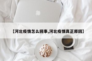 【河北疫情怎么回事,河北疫情真正原因】