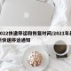 2022快递停运和恢复时间/2021年最新快递停运通知