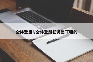 全体登船!/全体登船任务是干嘛的