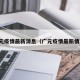 广元疫情最新消息（广元疫情最新情况）