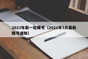 2023年新一轮限号（2021年3月最新限号通知）