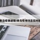 【青岛疫情通报/青岛疫情动态实时播报】