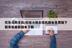 欢乐斗地主挂/欢乐斗地主挂机脚本免费版下载安装最新版本下载