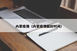 内蒙疫情（内蒙疫情解封时间）