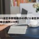【31省区市新增确诊49例/31省区市新增确诊病例139例】